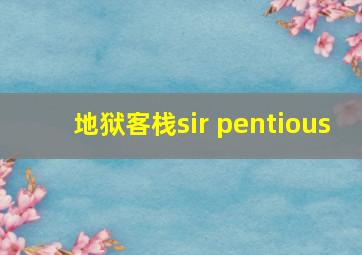 地狱客栈sir pentious